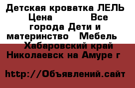 Детская кроватка ЛЕЛЬ › Цена ­ 5 000 - Все города Дети и материнство » Мебель   . Хабаровский край,Николаевск-на-Амуре г.